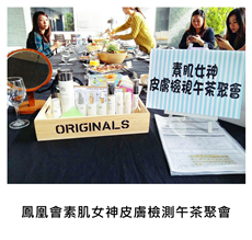 2016/01/22	《派對宴會》鳳凰會素肌女神皮膚檢測午茶聚會