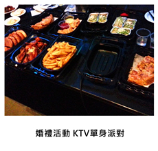 2013/11/08	《派對外燴》婚禮活動 KTV單身派對 客製化調酒派對餐盒
