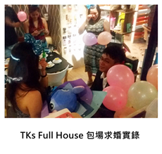 2015/06/04	《派對外燴》TKs Full House 包場求婚實錄