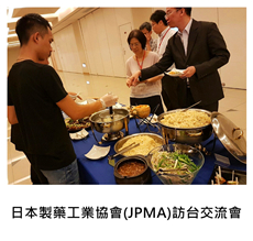 2016/07/20	《派對宴會》日本製藥工業協會(JPMA)代表團訪台交流會