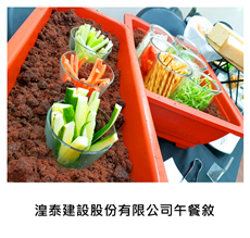 2016/09/10	《派對宴會》湟泰建設股份有限公司午餐敘