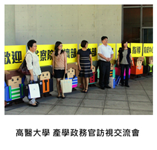 2016/06/22	《派對宴會》高雄醫學大學育成中心 產學政務官訪視交流會