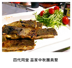 	2016/09/16	《派對宴會》四代同堂 巫家中秋團員聚