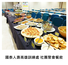 2015/12/17	《派對宴會》國泰人壽保險 高雄訓練處 社團聚會餐敘