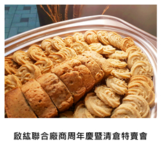2016/10/01	《派對宴會》啟紘聯合廠商周年慶暨清倉特賣會