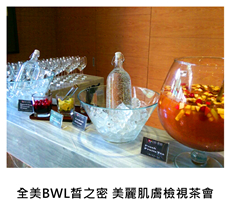 	2016/11/09	《派對宴會》全美BWL皙之密 美麗肌膚檢視茶會