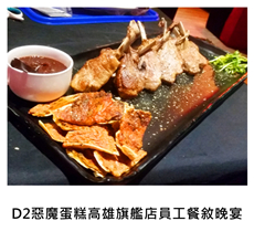 2016/03/06	《派對宴會》D2惡魔蛋糕高雄旗艦店員工餐敘晚宴