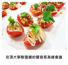 2016/12/20	《派對宴會》國立中山大學 X 私立高雄醫學大學 攻頂大學聯盟續約暨首長高峰會議