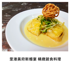 2016/12/24	《派對宴會》里港黃府新婚宴 精緻蔬食料理驚艷上桌