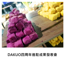 2016/11/12	《派對宴會》DAKUO高雄市數位內容創意中心 四周年進駐成果發表會