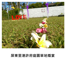 2016/12/18	《派對宴會》屏東里港許府庭園草地婚宴