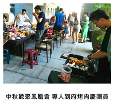 	2016/09/11	《私宅御廚》中秋歡聚鳳凰會 專人到府烤肉慶團員