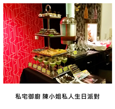 2015/07/22	《生日派對》廚師到你家 - 私宅御廚 陳小姐私人生日派對
