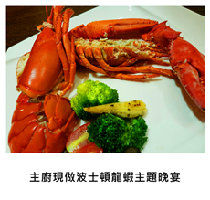 2016/09/25	《私宅御廚》博愛香榭貴賓宴 主廚現做波士頓龍蝦主題晚宴