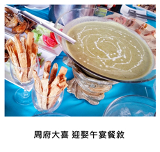 2016/02/19	《派對宴會》周府大喜 迎娶午宴餐敘
