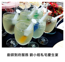2015/10/25	《生日派對》廚師到府服務 劉小姐私宅慶生宴