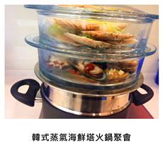 2017/02/11	《私宅御廚》韓式蒸氣海鮮塔火鍋聚會