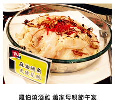 2015/05/10	《派對外燴》雞伯燒酒雞 蕭家母親節午宴
