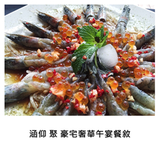 2015/07/18	《派對宴會》涵仰 聚 豪宅奢華午宴餐敘
