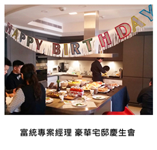 2015/01/11	《派對外燴》富統專案經理 豪華宅邸慶生會