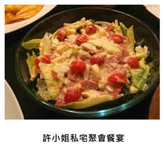 2015/03/07	《派對外燴》許小姐私宅聚會餐宴
