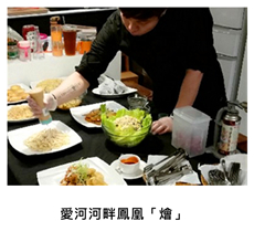 2015/02/25	《派對外燴》愛河河畔鳳凰「燴」