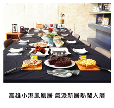 2015/10/18	《派對宴會》高雄小港鳳凰居 氣派新居熱鬧入厝