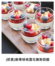 (奶素)鮮果核桃雪花慕斯奶酪 (V)Fruits and Walnut with Chocolate Mousse and Panna Cotta/