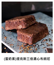 (素)提克斯三倍濃心布朗尼 (V)TKs Triple Chocolate Brownie/