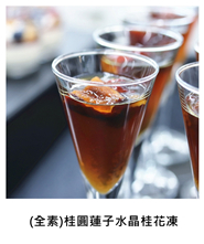 (全素)桂圓蓮子水晶桂花凍 (V)Osmanthus Jelly and Longan Lotus Seeds/