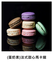 (蛋奶素)法式甜心馬卡龍 (V)French Macaron/