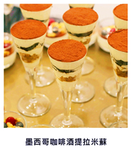 墨西哥咖啡酒提拉米蘇 Mexico Kahlua Tiramisu/
