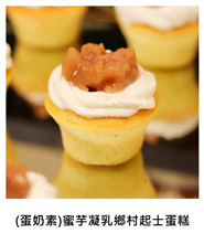 (蛋奶素)蜜芋凝乳鄉村起士蛋糕 (V)Taro Curd Country Cheesecake/