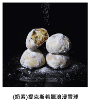 (奶素)提克斯希臘浪漫雪球 (V)TKs Greek Kourabiethes/