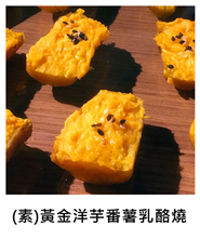 (素)黃金洋芋番薯乳酪燒 (V)Grilled Gold Potato and Sweet Cheese/