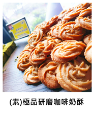 (素)極品研磨咖啡奶酥 (V)Ground Coffee Souffles/
