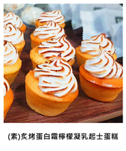 (蛋奶素)炙烤蛋白霜檸檬凝乳起士蛋糕 (V)Grilled Meringue Lemon Curd Cheesecake/