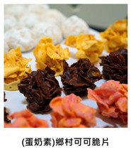 (蛋奶素)鄉村可可脆片 (V)Cereals Chocolate Crisps/