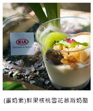 (蛋奶素)鮮果核桃雪花慕斯奶酪 (V)Fruits and Walnut with Chocolate Mousse and Panna Cotta/