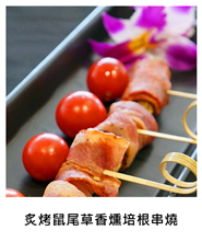 炙烤鼠尾草香燻培根串燒 Grilled Skewered Smoked Bacon with Sage/