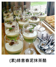 (素)綠意春泥抹茶酪 (V)Green tea Panna Cotta with Red Bean Mousse/