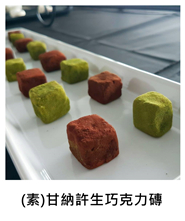 (素)甘納許生巧克力磚 (V)Raw Chocolate Ganache/
