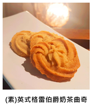 (素)英式格雷伯爵奶茶曲奇 (V)British Earl Grey Milk Tea Biscuits/