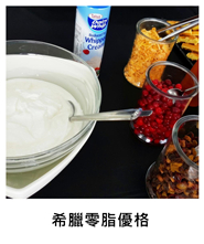 (素)希臘零脂優格 (V)Greek Yogurt/