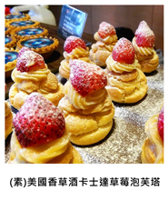 (素)美國香草酒卡士達草莓泡芙塔 (V)Strawberry Puff Tart with US Vanilla Wine Custard/