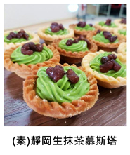 (素)靜岡生抹茶慕斯塔 (V)Shizuoka Green Tea Mousse Tart/