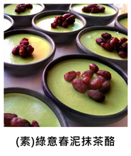 (素)綠意春泥抹茶酪 (V)Green Tea Panna Cotta with Red Bean Mousse/