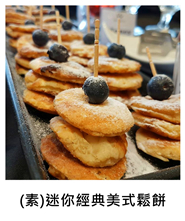 (素)迷你經典美式鬆餅 (V) Mini Classic American Style Pancakes/