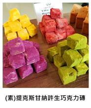 (素)提克斯甘納許生巧克力磚 (V)TKs Raw Chocolate Ganache/