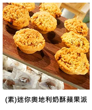 (素)迷你奧地利奶酥蘋果派 (V)Mini Austria souffl&eacute;s apple pie/